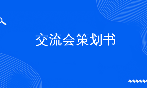 交流会策划书