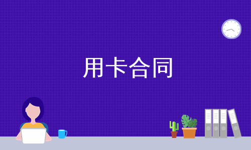 用卡合同