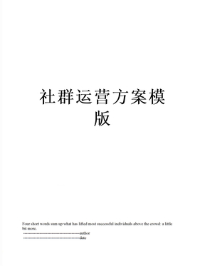社群运营方案模版