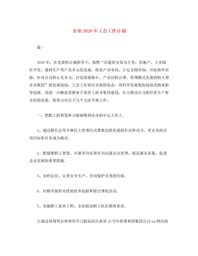 2022企业年工会工作计划