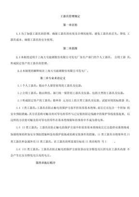发电厂工器具管理制度