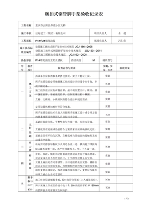 碗扣式钢管脚手架验收记录表