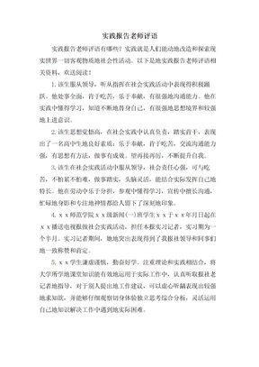 实践报告老师评语