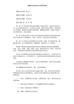 安徽省农业承包合同管理条例