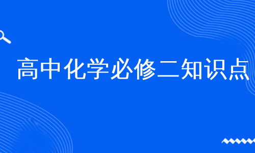 高中化学必修二知识点