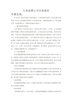 监理企业自检报告