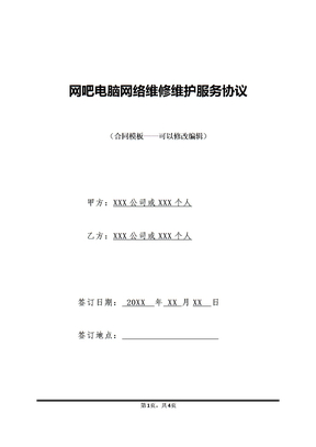 网吧电脑网络维修维护服务协议