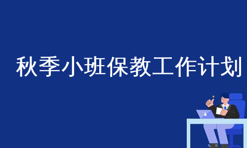 秋季小班保教工作计划