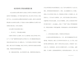 社区治理工作活动策划方案
