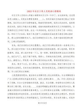 2022年社区工作人员培训心得精选