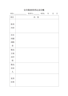 安全隐患排查记录台账