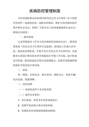 疾病防控管理制度