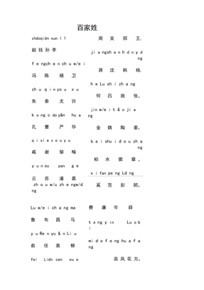 百家姓带拼音