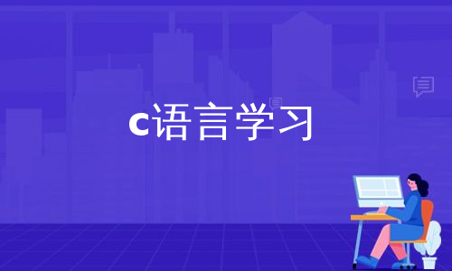 c语言学习