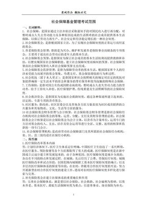 08社保基金管理