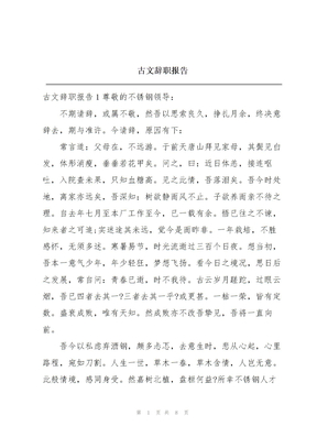 古文辞职报告