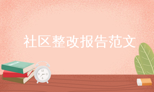 社区整改报告范文