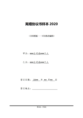 离婚协议书样本2020