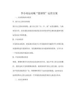 篮球馆运营方案