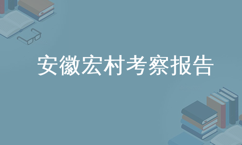 安徽宏村考察报告