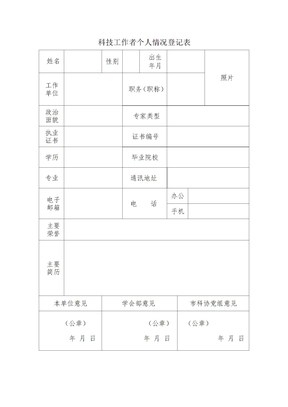 科技工作者个人情况登记表