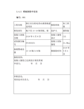 模板拆除申请表模板
