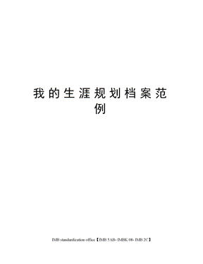 我的生涯规划档案范例