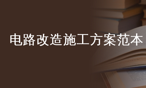 电路改造施工方案范本