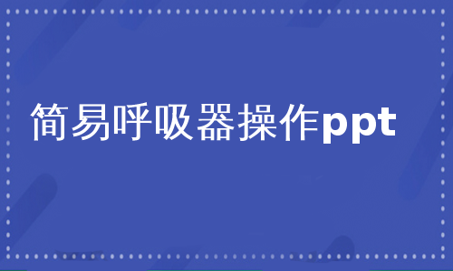 简易呼吸器操作ppt