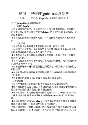 车间生产管理规章制度