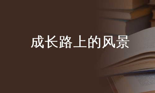 成长路上的风景