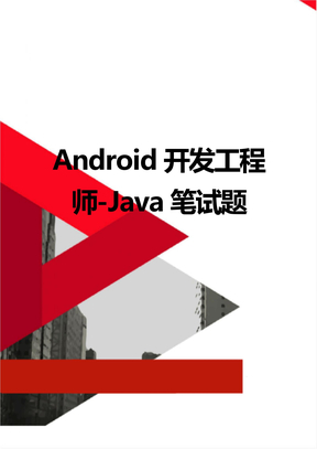 Android开发工程师-Java笔试题