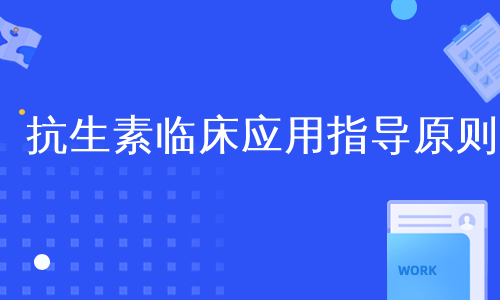 抗生素临床应用指导原则