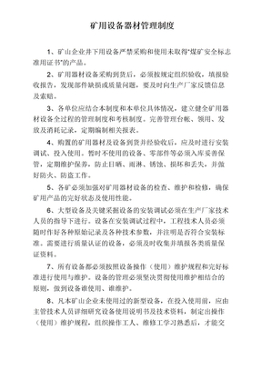 矿用设备器材管理制度