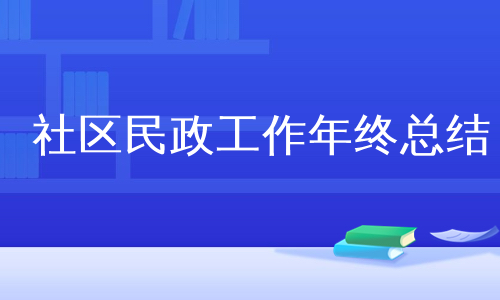 社区民政工作年终总结