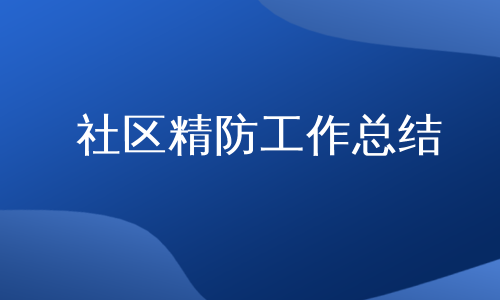 社区精防工作总结