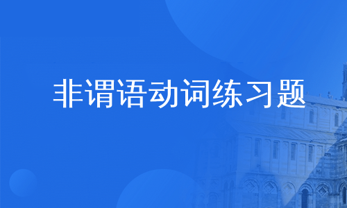 非谓语动词练习题