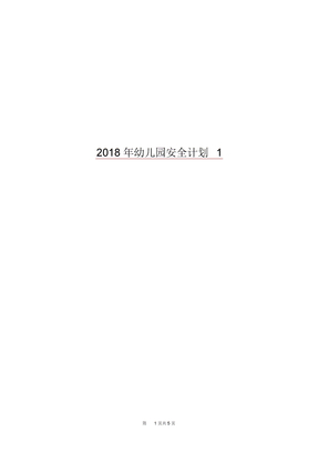 2018年幼儿园安全计划1