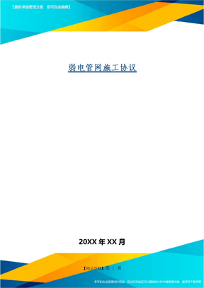 弱电管网施工协议word精品文档6页