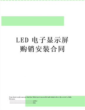 LED电子显示屏购销安装合同