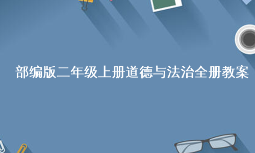 部编版二年级上册道德与法治全册教案