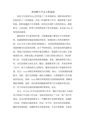 社区护士个人工作总结