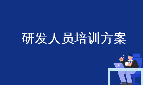 研发人员培训方案