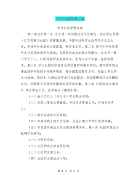 中学社团管理方案