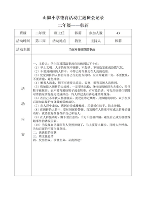 二年级德育活动主题班会记录