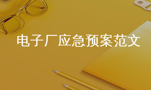 电子厂应急预案范文