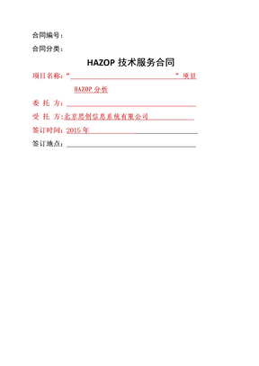 HAZOP咨询合同模板