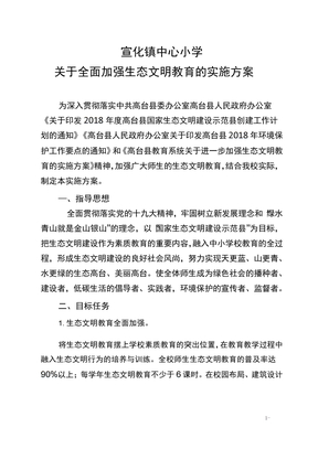 小学生态文明教育方案