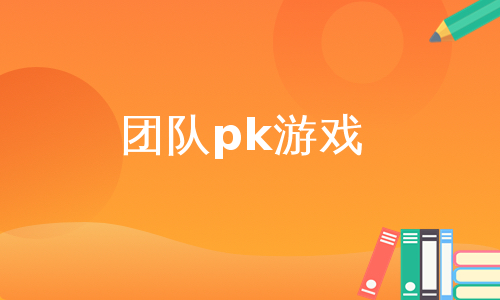 团队pk游戏