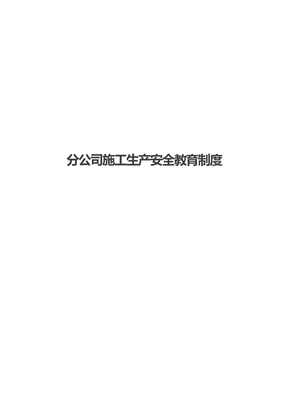 分公司施工生产安全教育制度